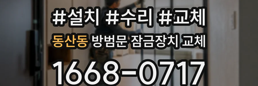 동산동 방범문 잠금장치 교체