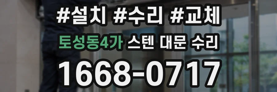 토성동4가 스텐 대문 수리