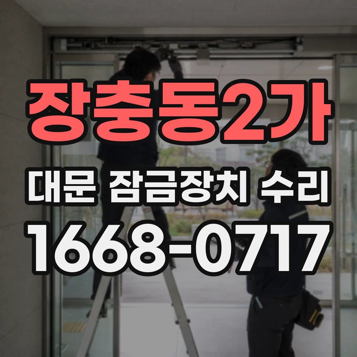 장충동2가 대문 잠금장치 수리