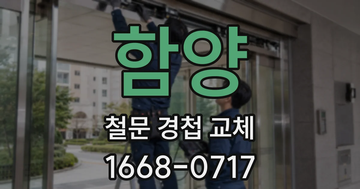 함양 철문 경첩 교체