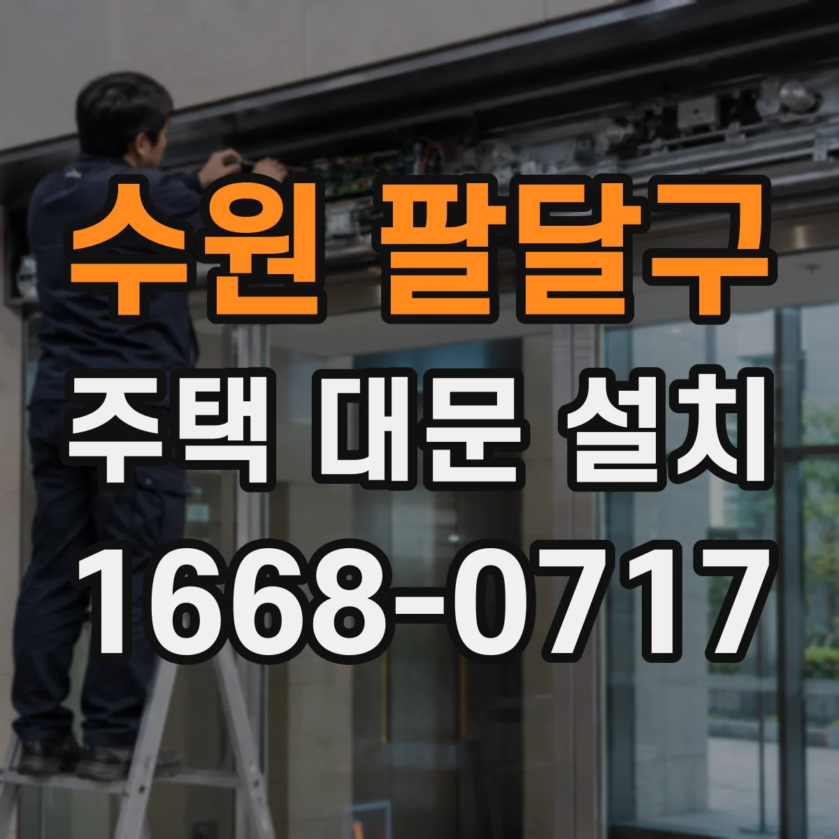 수원 팔달구 주택 대문 설치