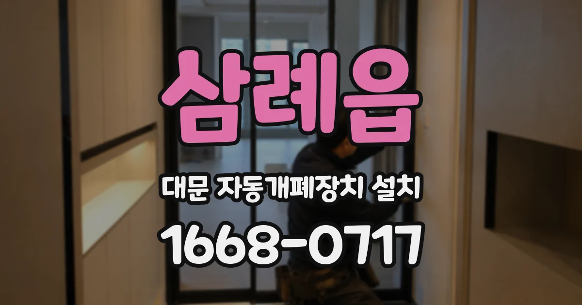 삼례읍 대문 자동개폐장치 설치