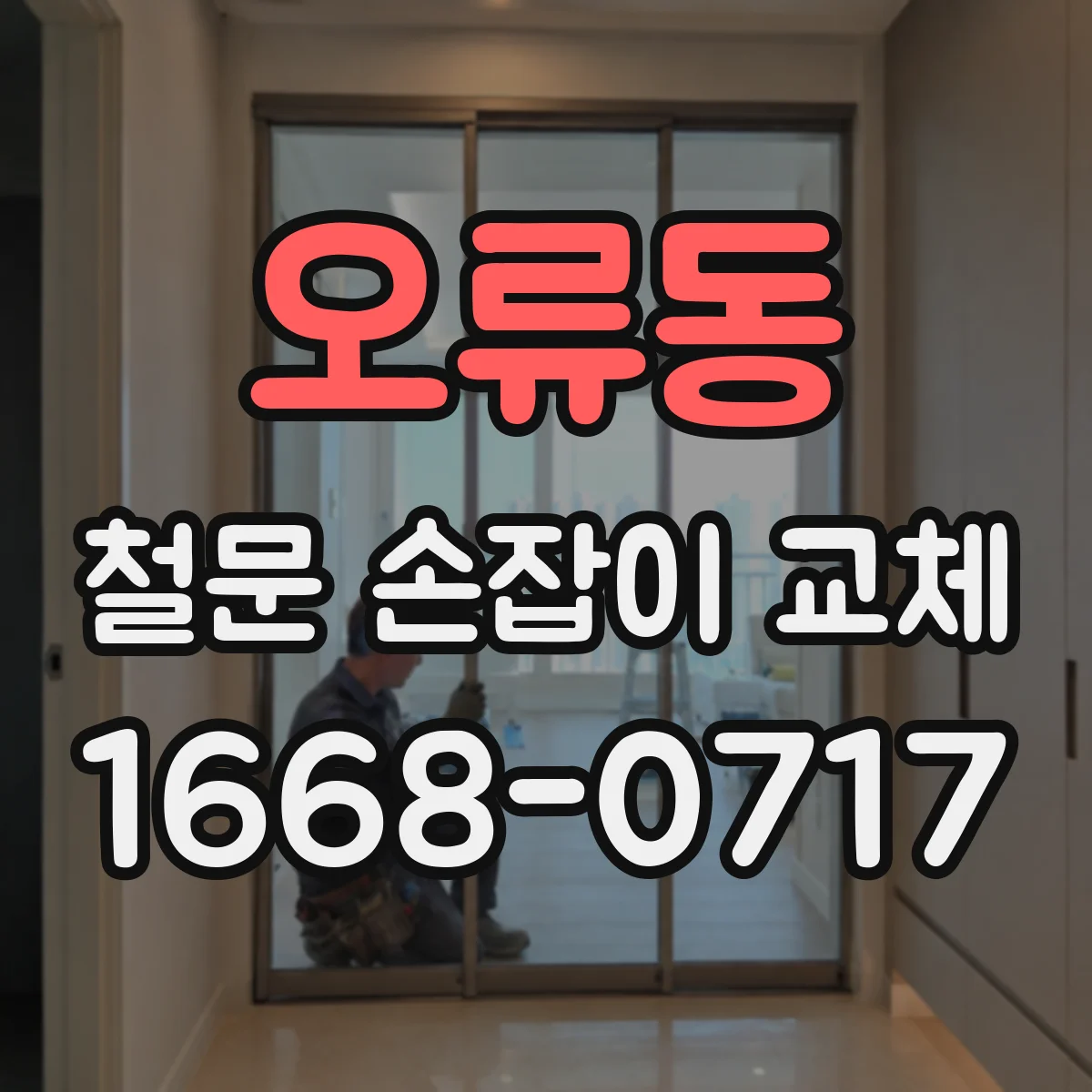 오류동 철문 손잡이 교체