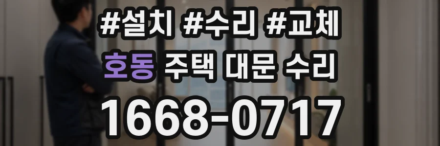 호동 주택 대문 수리