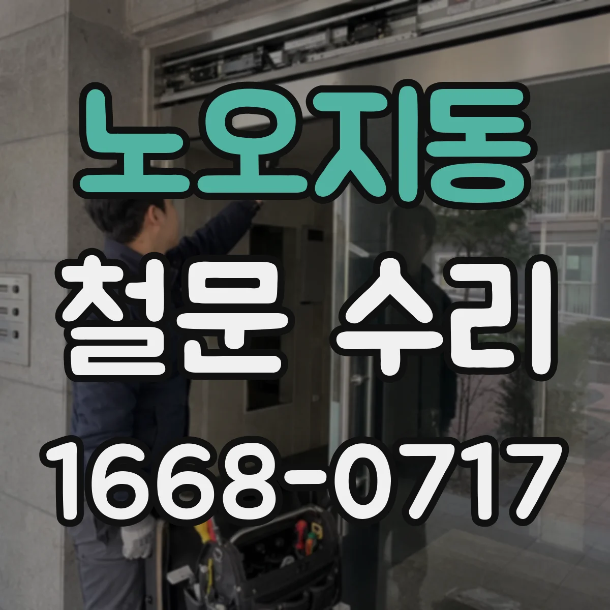 노오지동 철문 수리