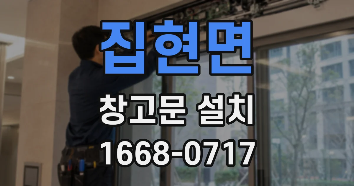 집현면 창고문 설치