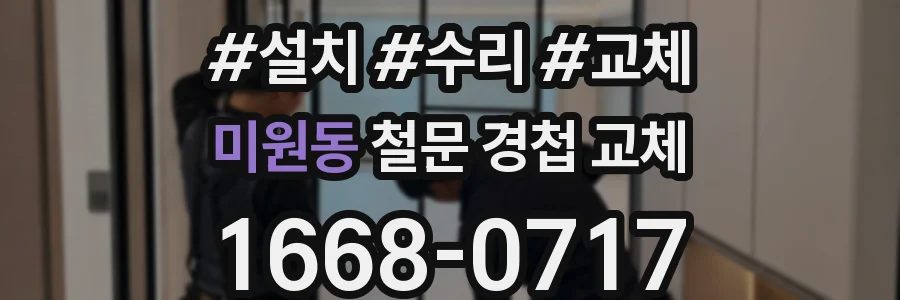 미원동 철문 경첩 교체