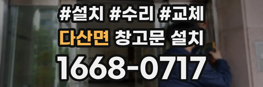 다산면 창고문 설치