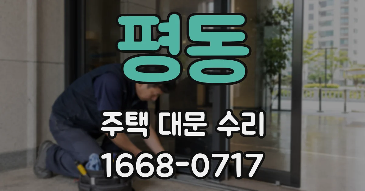 평동 주택 대문 수리