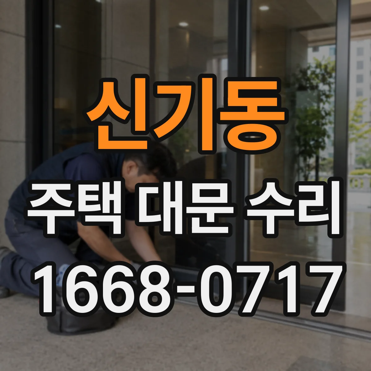 신기동 주택 대문 수리