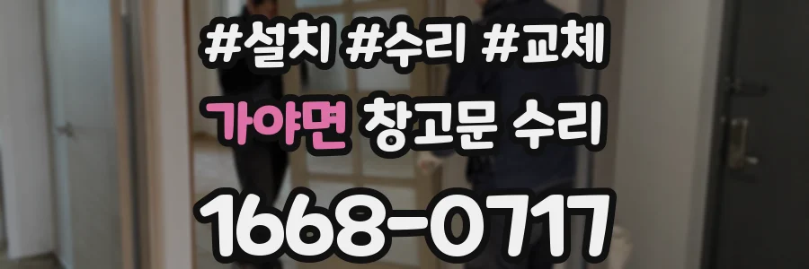 가야면 창고문 수리