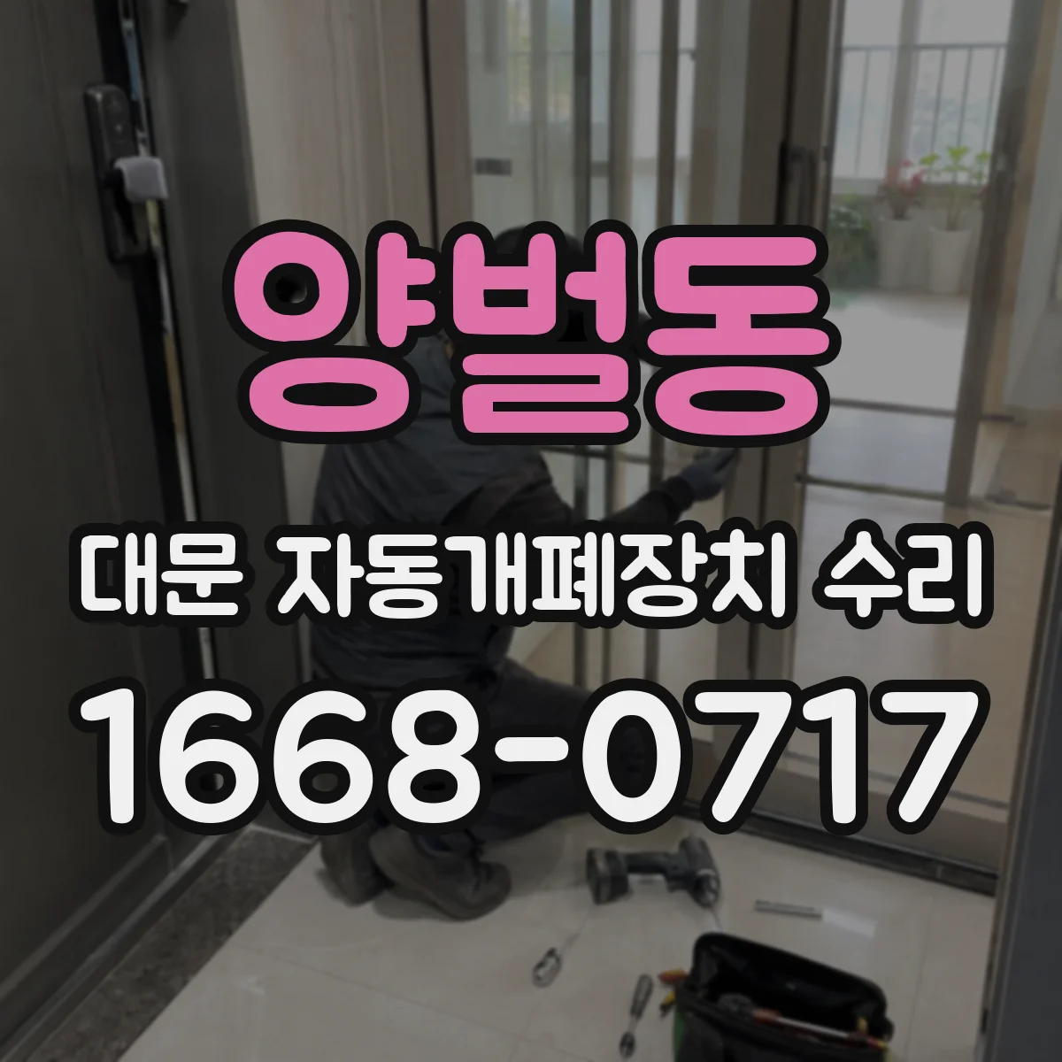 양벌동 대문 자동개폐장치 수리