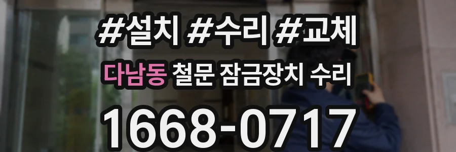다남동 철문 잠금장치 수리