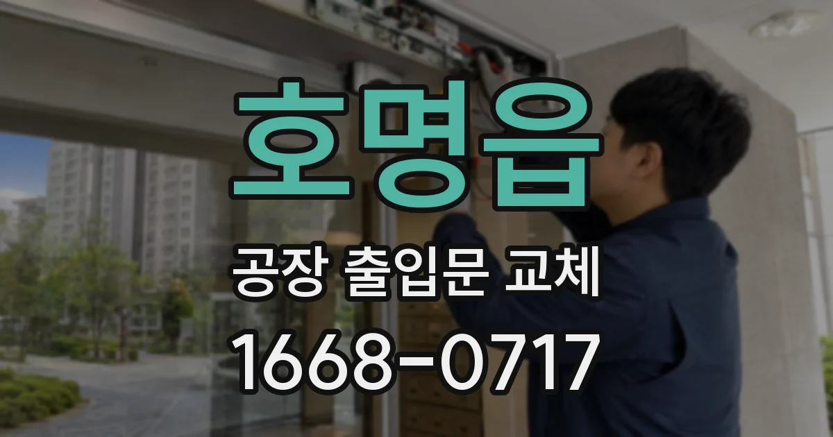 호명읍 공장 출입문 교체