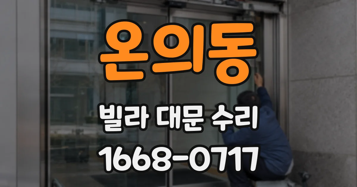 온의동 빌라 대문 수리