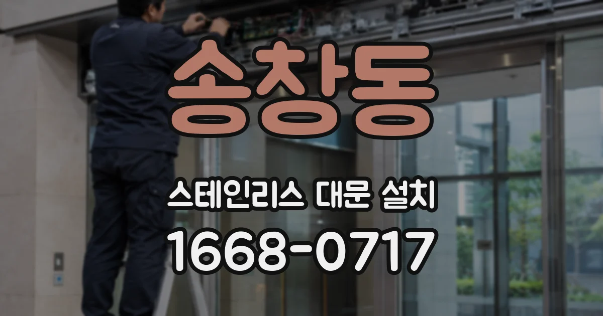 송창동 스테인리스 대문 설치