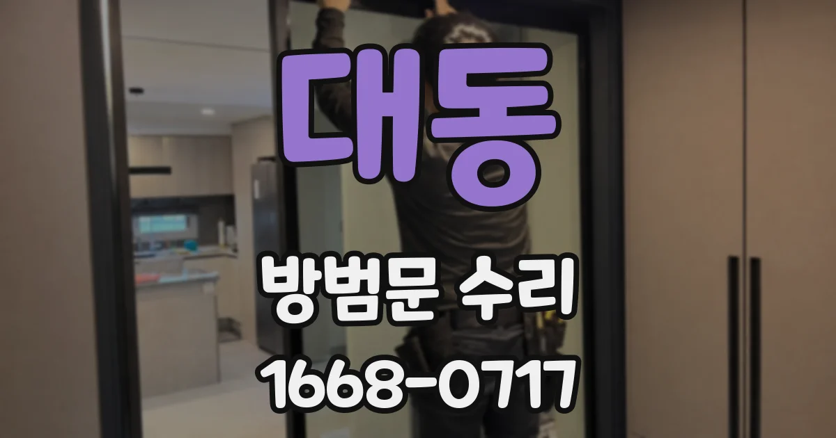 대동 방범문 수리