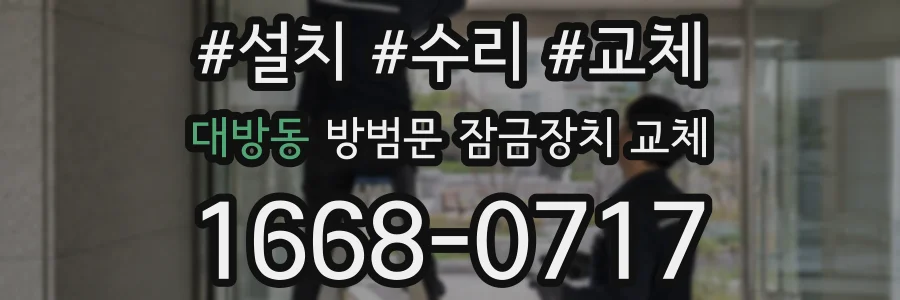 대방동 방범문 잠금장치 교체