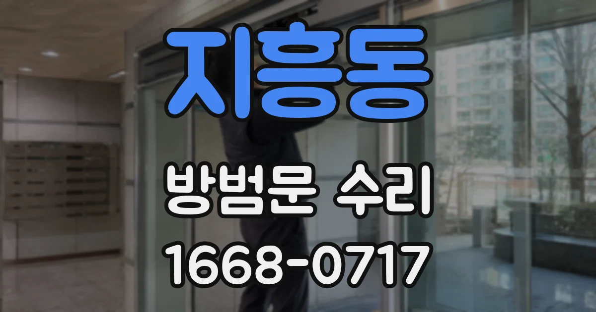 지흥동 방범문 수리