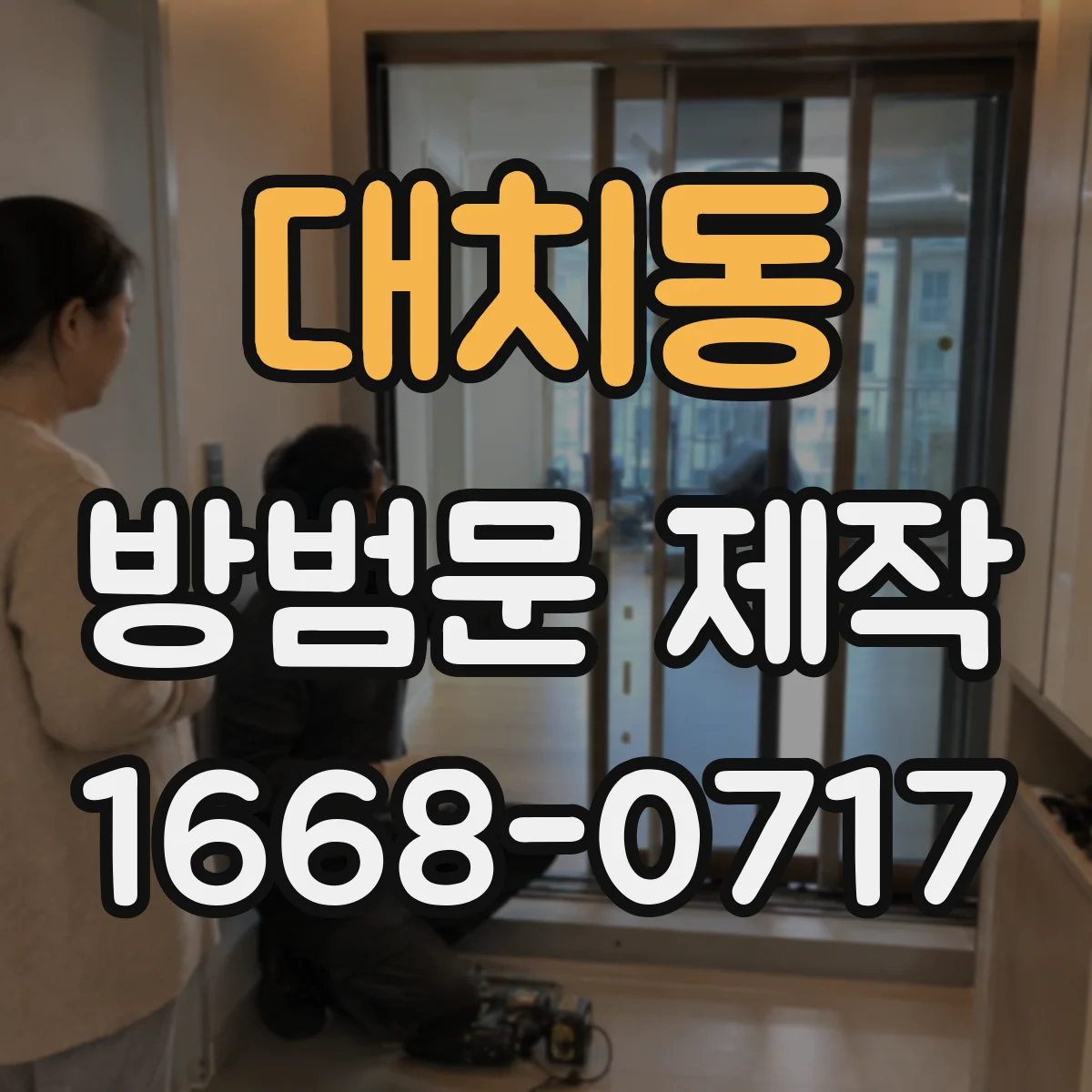 대치동 방범문 제작