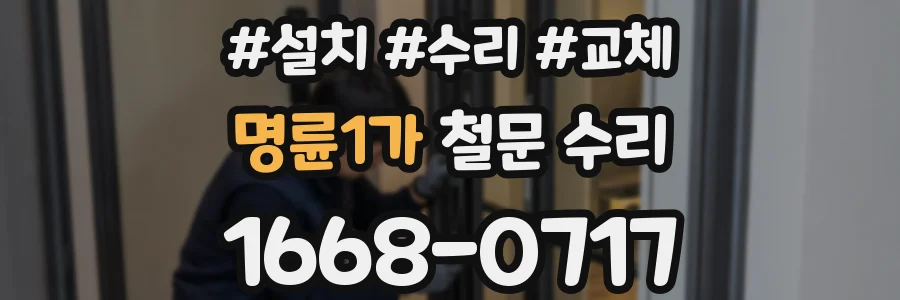 명륜1가 철문 수리