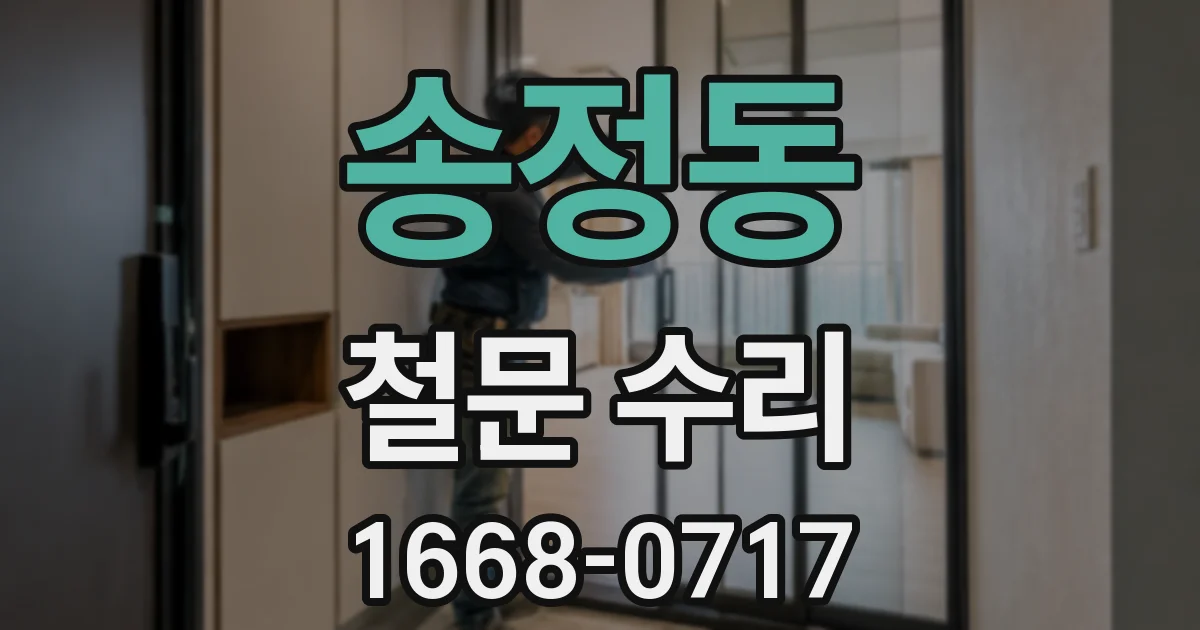 송정동 철문 수리
