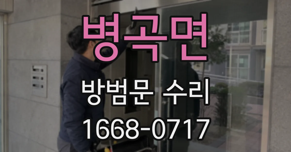 병곡면 방범문 수리