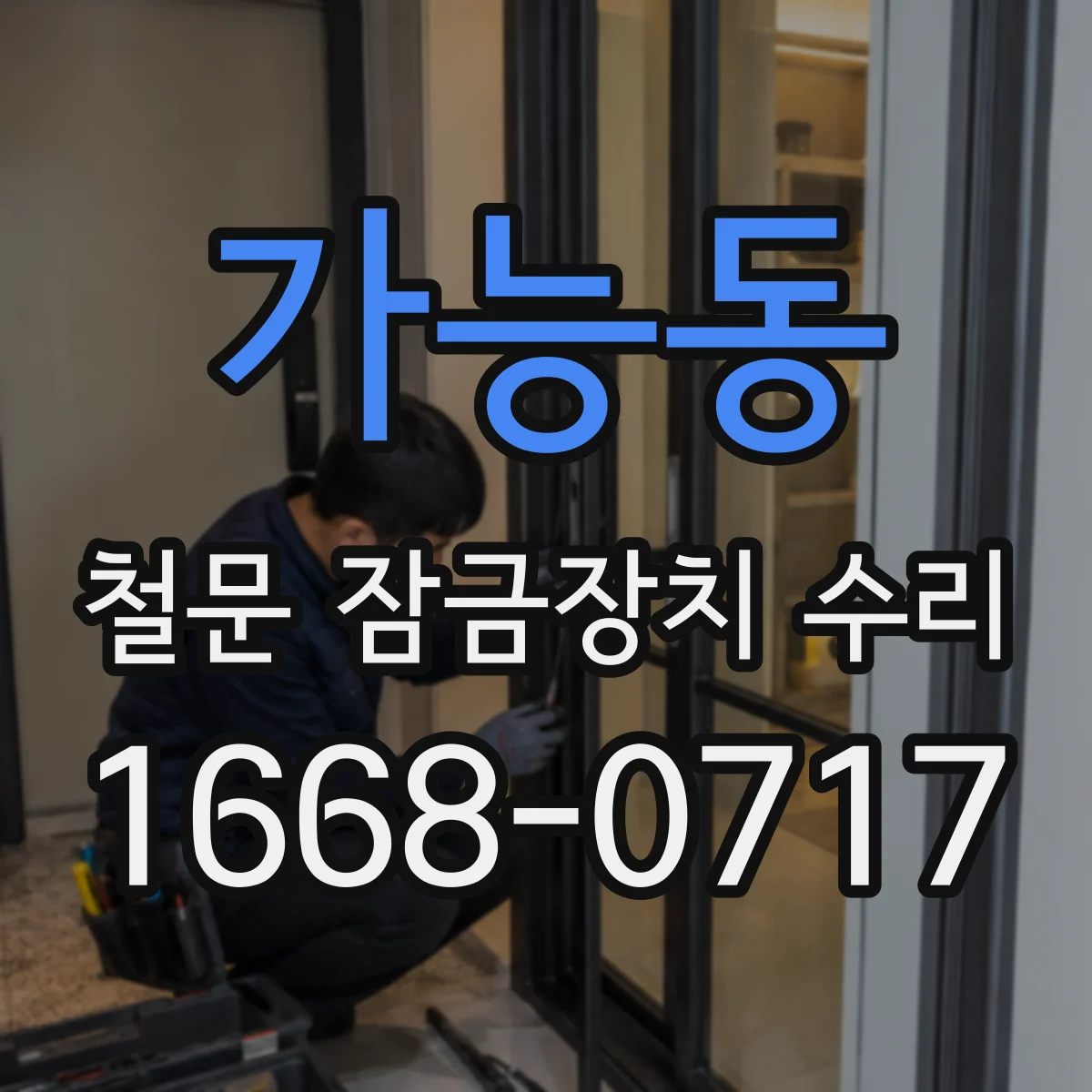 가능동 철문 잠금장치 수리