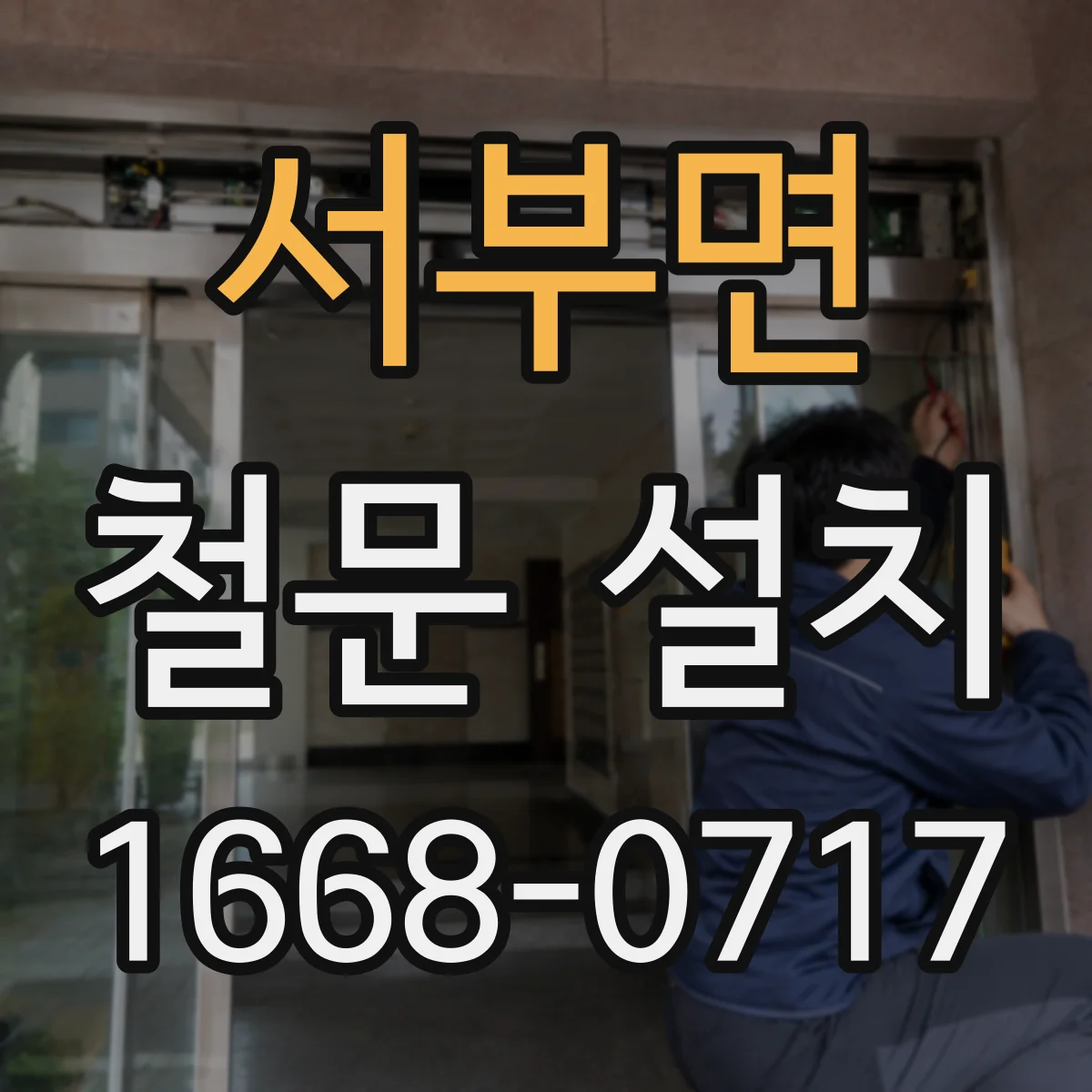 서부면 철문 설치