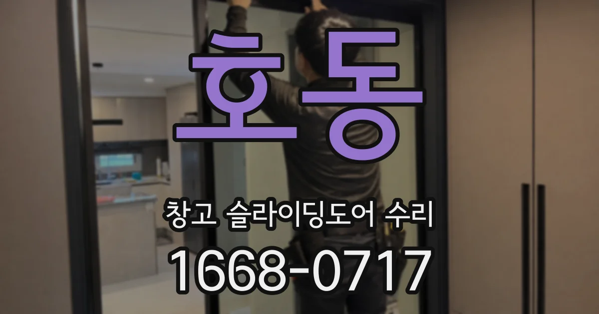 호동 창고 슬라이딩도어 수리
