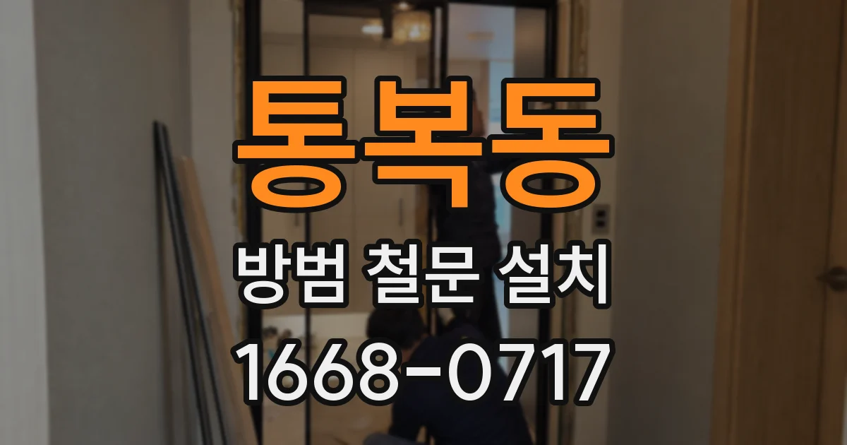 통복동 방범 철문 설치