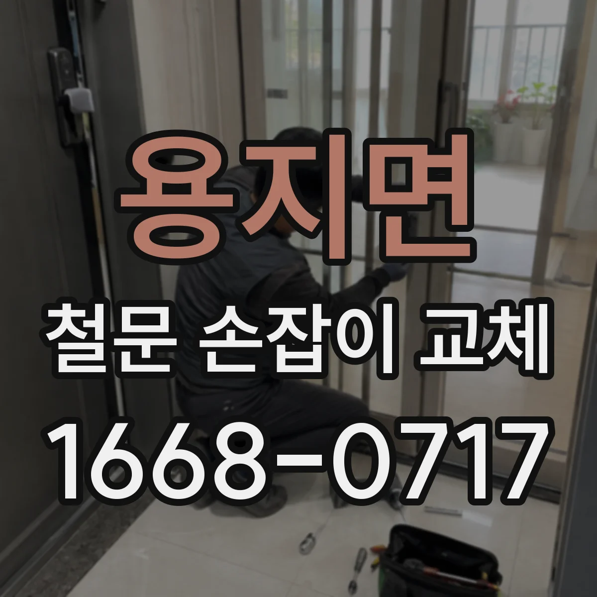 용지면 철문 손잡이 교체