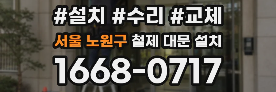 서울 노원구 철제 대문 설치