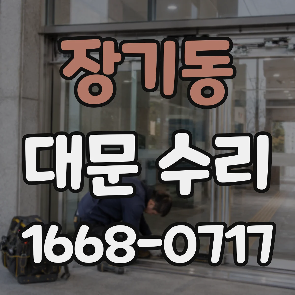 장기동 대문 수리