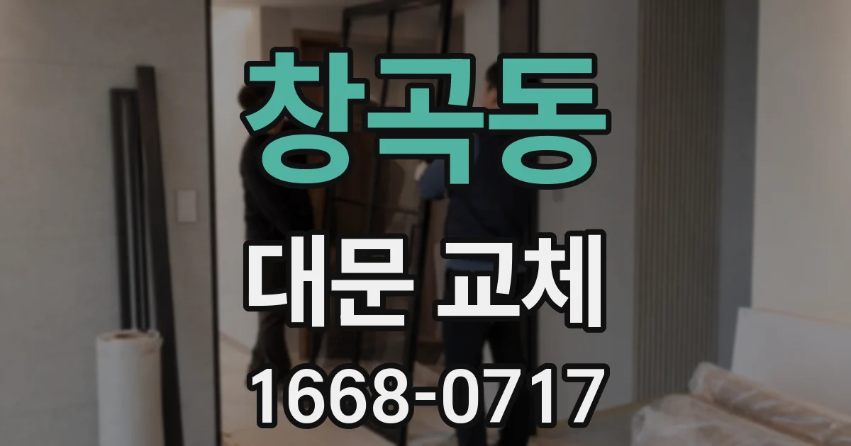 창곡동 대문 교체