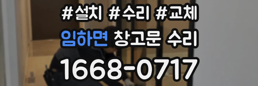 임하면 창고문 수리