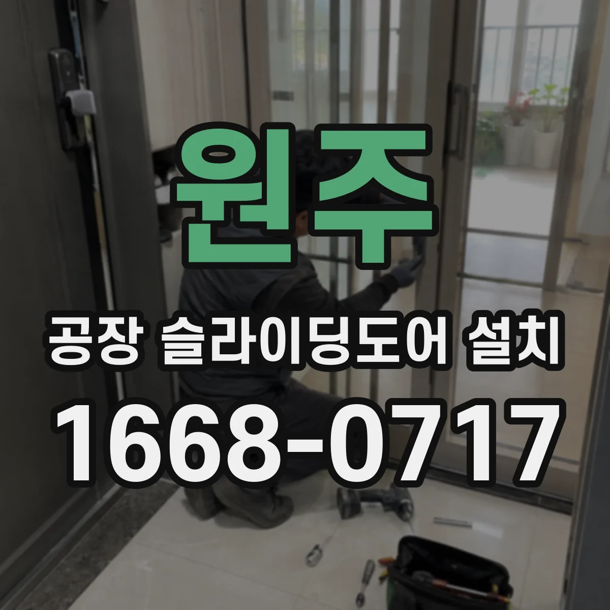 원주 공장 슬라이딩도어 설치