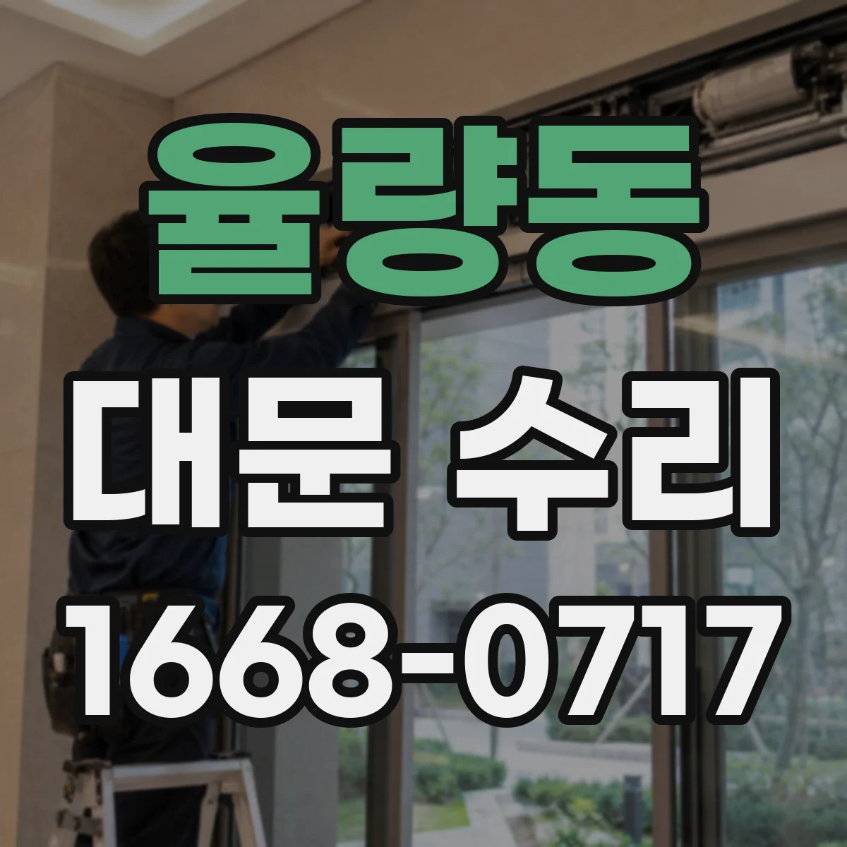율량동 대문 수리
