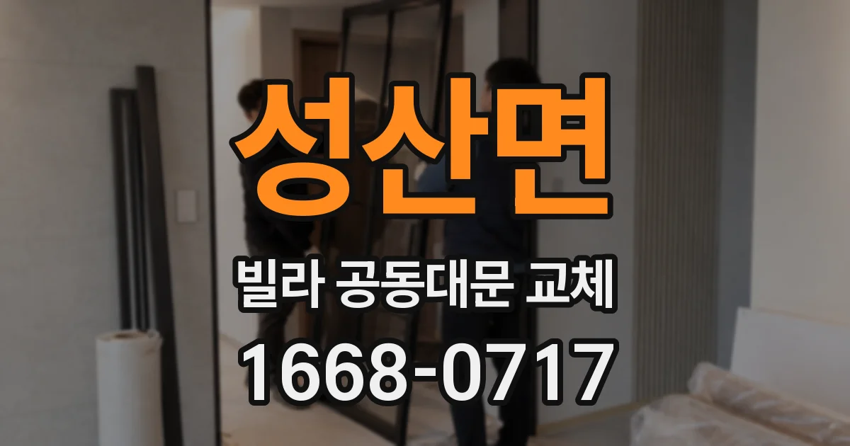 성산면 빌라 공동대문 교체