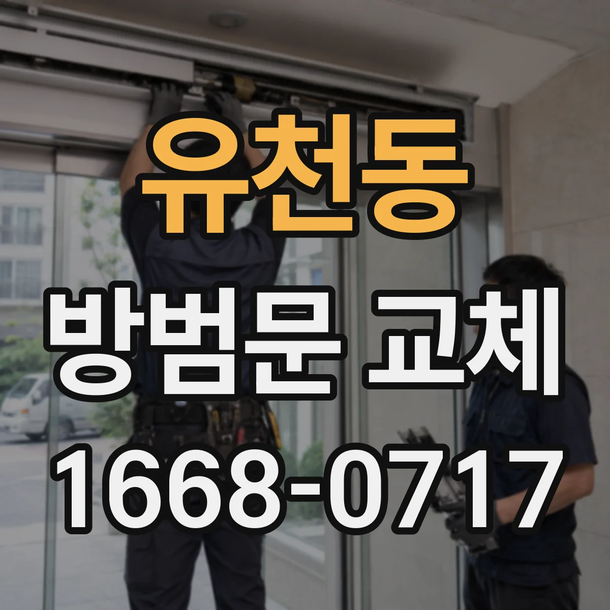 유천동 방범문 교체
