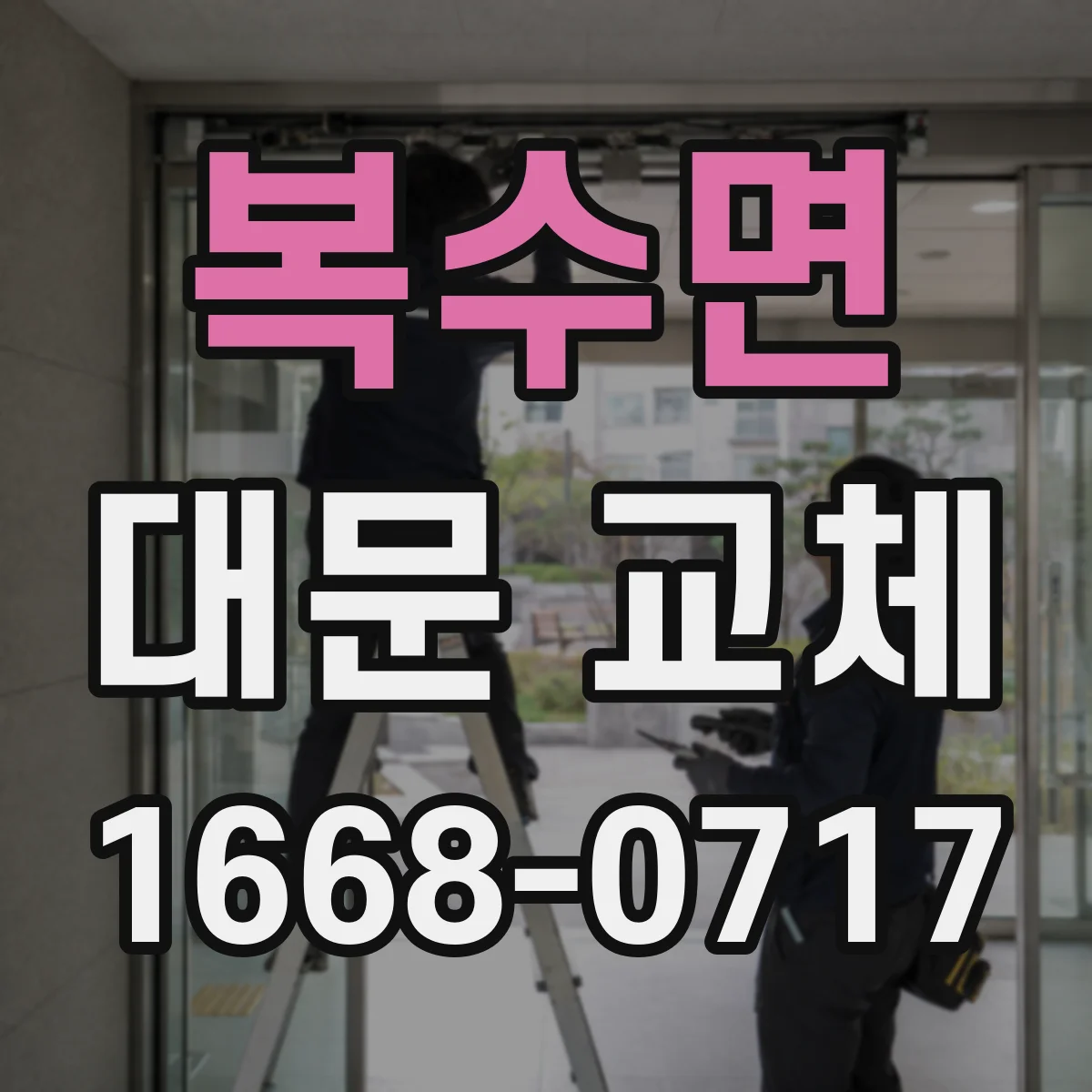 복수면 대문 교체