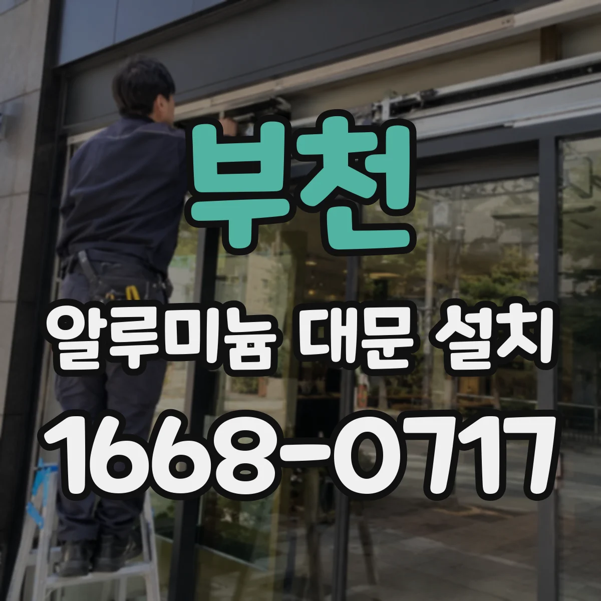 부천 알루미늄 대문 설치