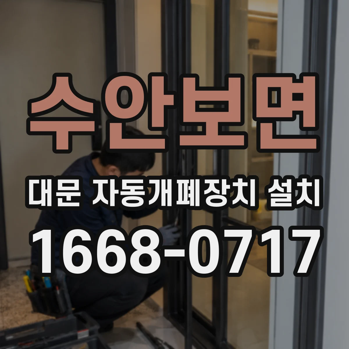 수안보면 대문 자동개폐장치 설치