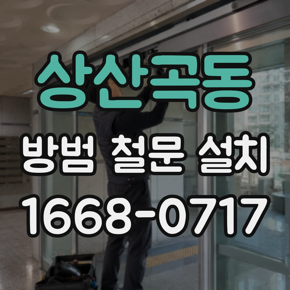 상산곡동 방범 철문 설치
