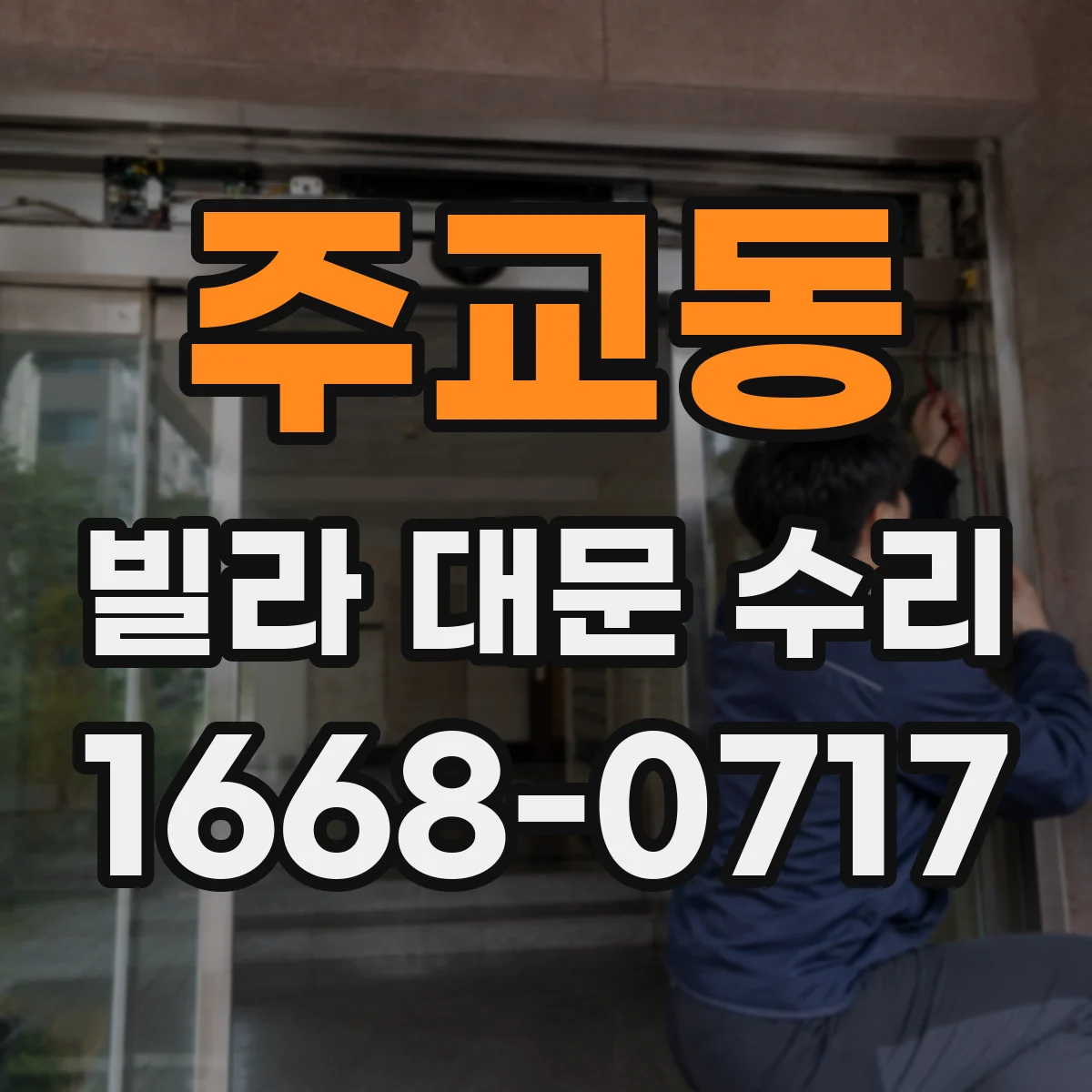 주교동 빌라 대문 수리