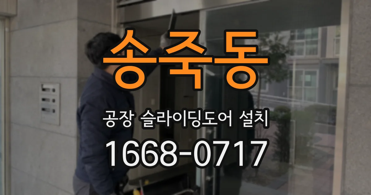 송죽동 공장 슬라이딩도어 설치