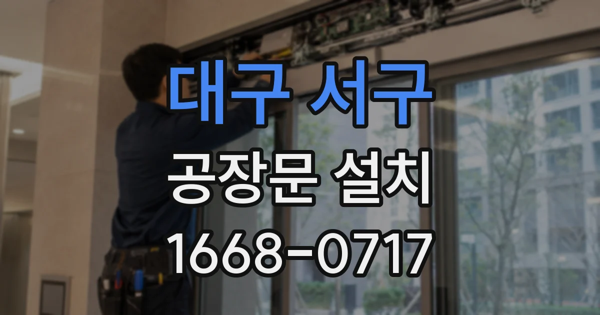 대구 서구 공장문 설치