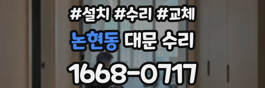 논현동 대문 수리