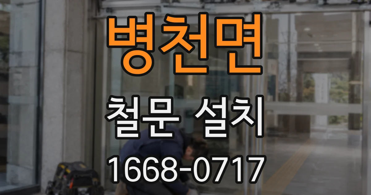 병천면 철문 설치