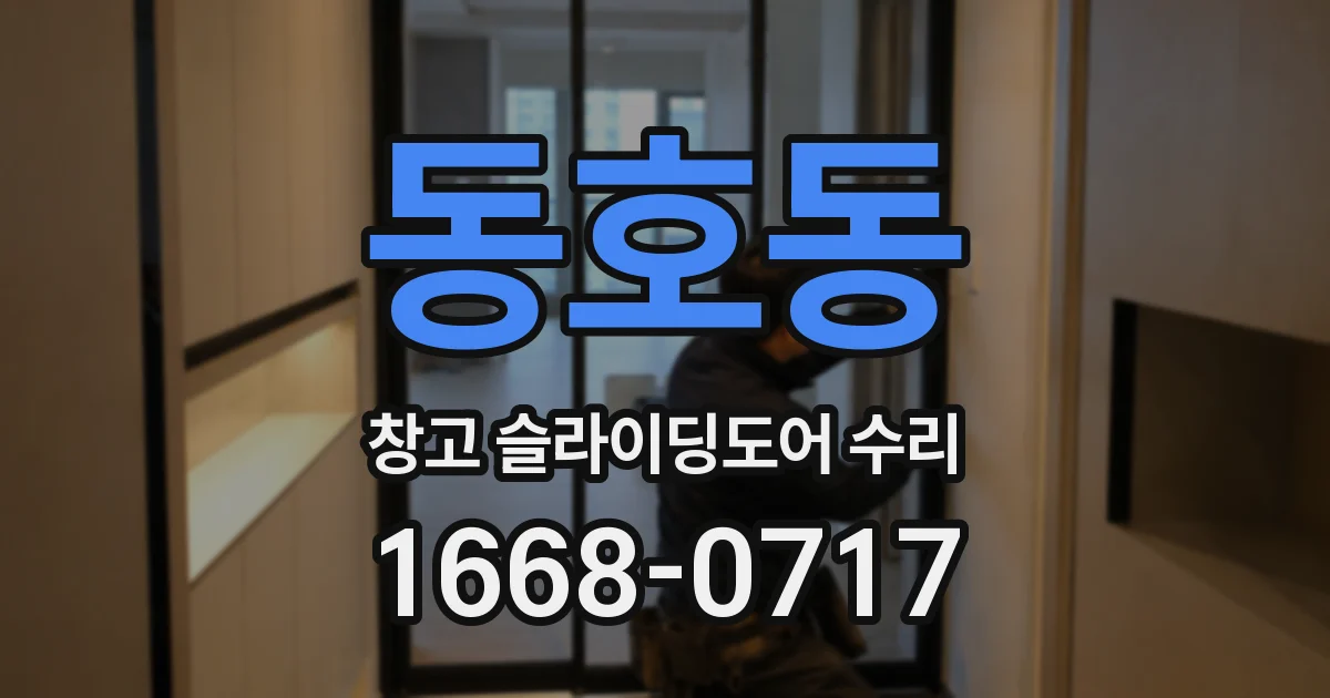 동호동 창고 슬라이딩도어 수리